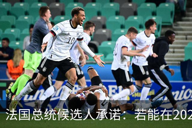 法国总统候选人承诺：若能在2027年大选中胜出，将退出对乌的支持