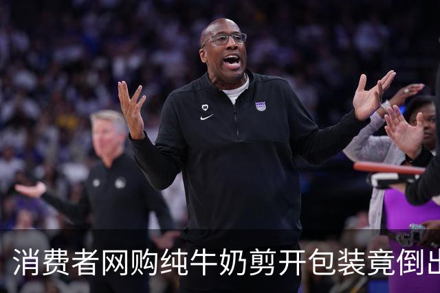 消费者网购纯牛奶剪开包装竟倒出水，涉事企业：工人分拣失误，误将测试样品混入成品装箱流出