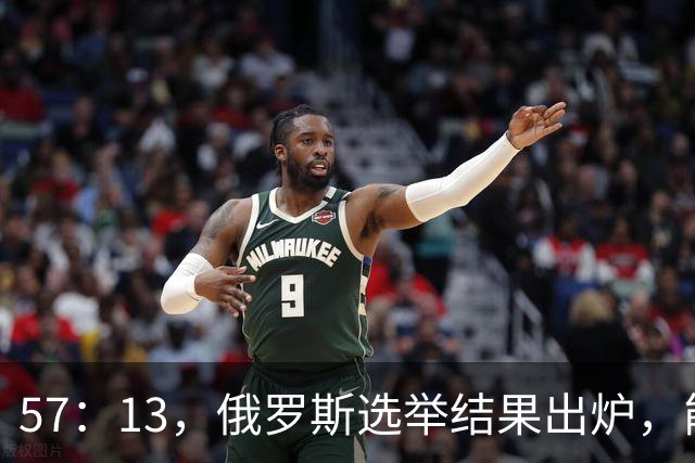 57：13，俄罗斯选举结果出炉，能换下普京的人出现？中方明确表态