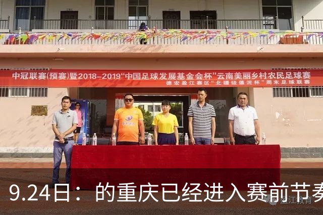 9.24日：的重庆已经进入赛前节奏。19点35分，龙兴足球场，中国男足在2